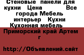 Стеновые  панели для кухни › Цена ­ 1 400 - Все города Мебель, интерьер » Кухни. Кухонная мебель   . Приморский край,Артем г.
